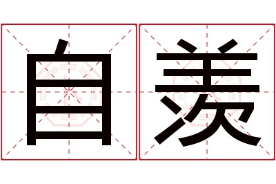 自羡名字寓意