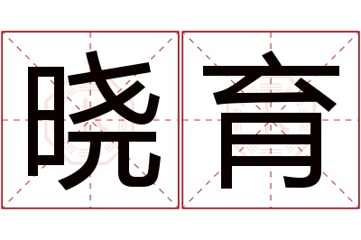 晓育名字寓意