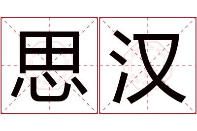 思汉名字寓意