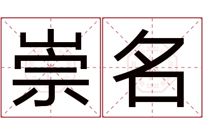 崇名名字寓意