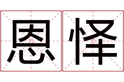 恩怿名字寓意