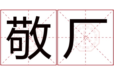 敬厂名字寓意