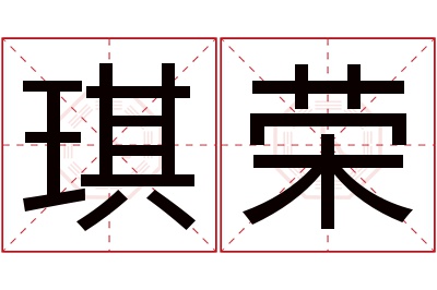 琪荣名字寓意