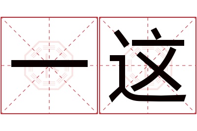 一这名字寓意 一这名字寓意