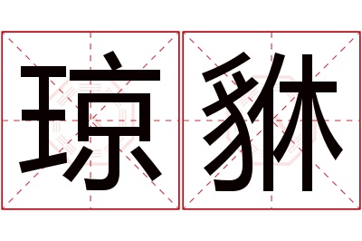 琼貅名字寓意