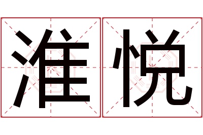 淮悦名字寓意