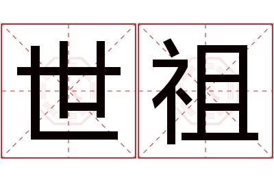 世祖名字寓意