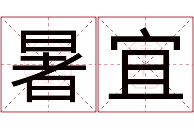 暑宜名字寓意