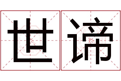 世谛名字寓意