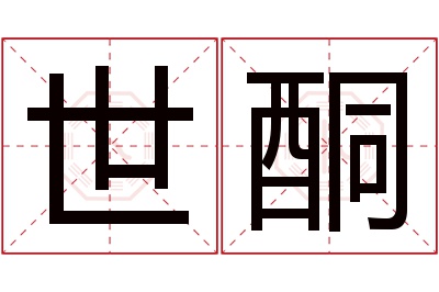 世酮名字寓意