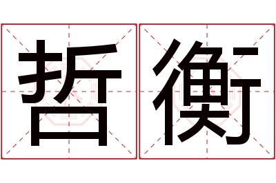 哲衡名字寓意