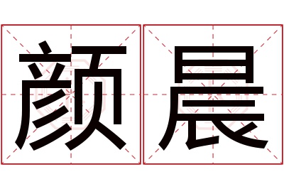 颜晨名字寓意