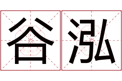 谷泓名字寓意