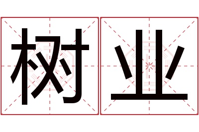 树业名字寓意