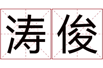 涛俊名字寓意