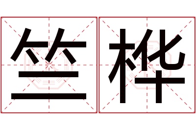 竺桦名字寓意