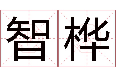 智桦名字寓意