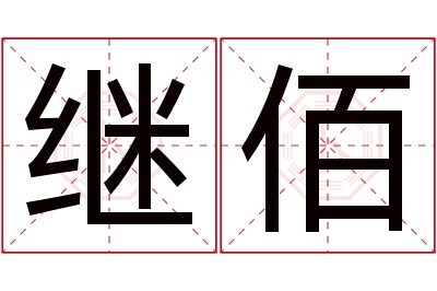 继佰名字寓意