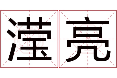 滢亮名字寓意