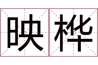 映桦名字寓意