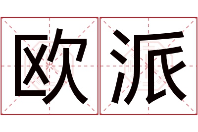 欧派名字寓意
