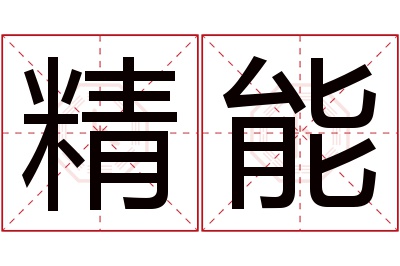 精能名字寓意