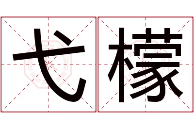 弋檬名字寓意