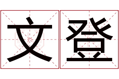 文登名字寓意