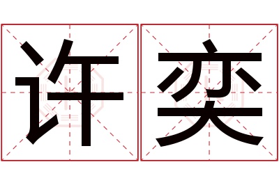 许奕名字寓意 许奕名字寓意