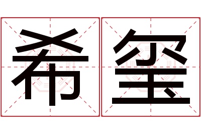 希玺名字寓意