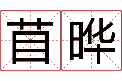 苜晔名字寓意