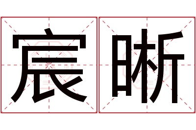 宸晰名字寓意