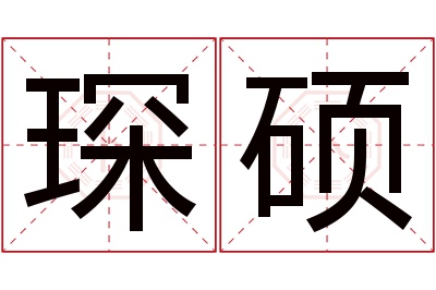 琛硕名字寓意