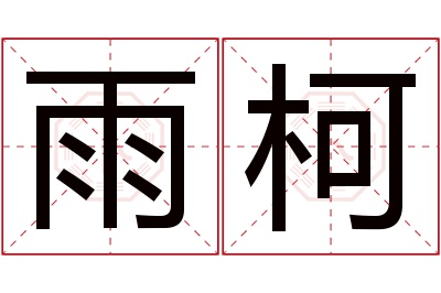 雨柯名字寓意