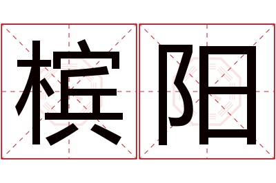 槟阳名字寓意