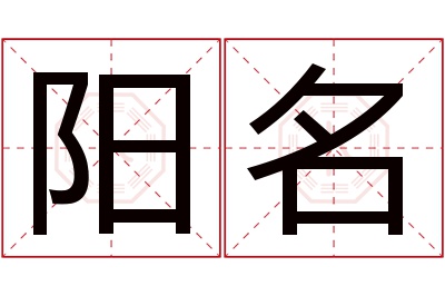 阳名名字寓意