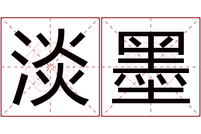 淡墨名字寓意