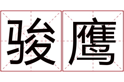 骏鹰名字寓意