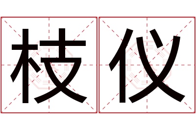 枝仪名字寓意