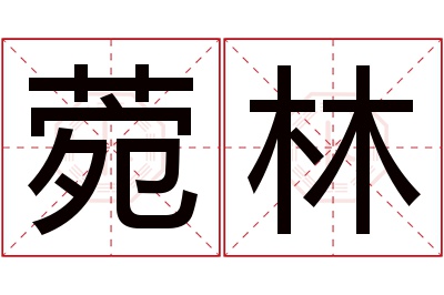 菀林名字寓意