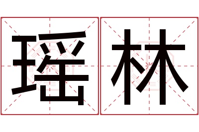 瑶林名字寓意