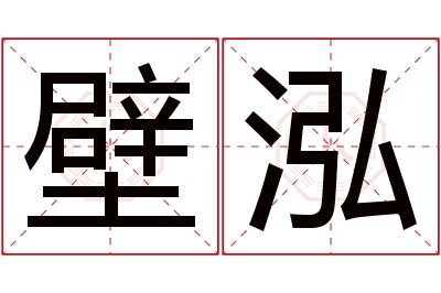 壁泓名字寓意 壁泓名字寓意
