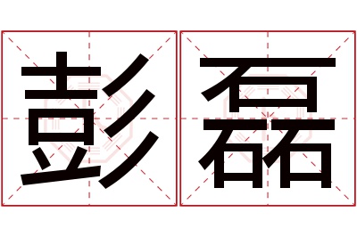 彭磊名字寓意