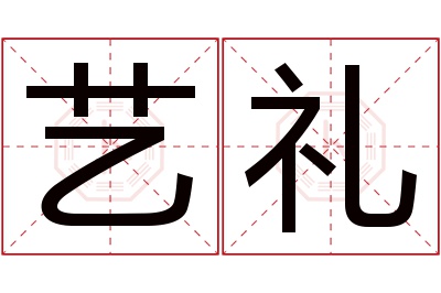 艺礼名字寓意