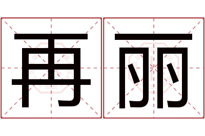 再丽名字寓意