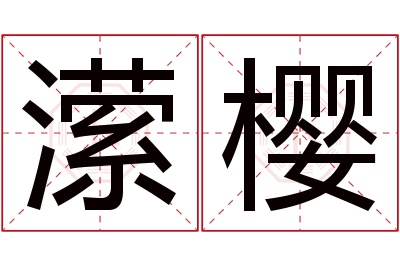 潆樱名字寓意