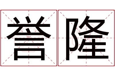 誉隆名字寓意