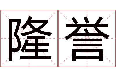 隆誉名字寓意