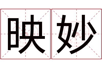 映妙名字寓意