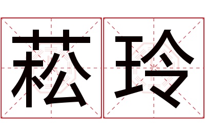 菘玲名字寓意